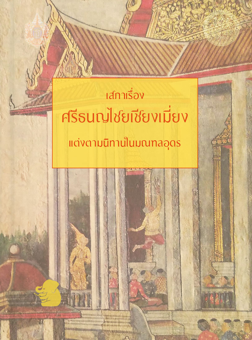 เสภา เรื่องศรีธนญไชยเชียงเมี่ยง