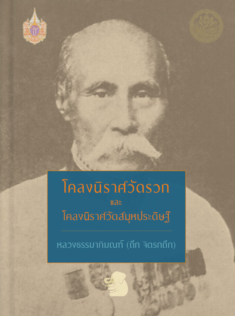 โคลงนิราศวัดรวกและโคลงนิราศวัดสมุหประดิษฐ์