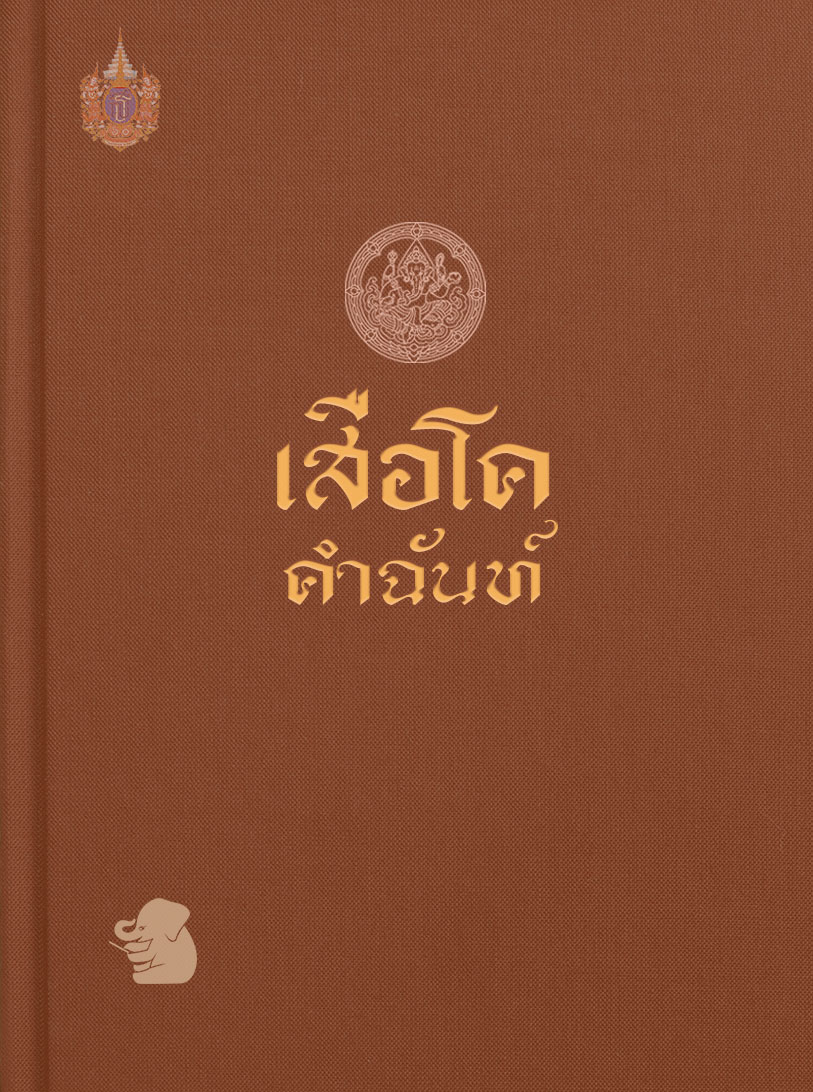 เสือโคคำฉันท์