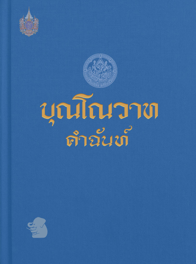 บุณโณวาทคำฉันท์