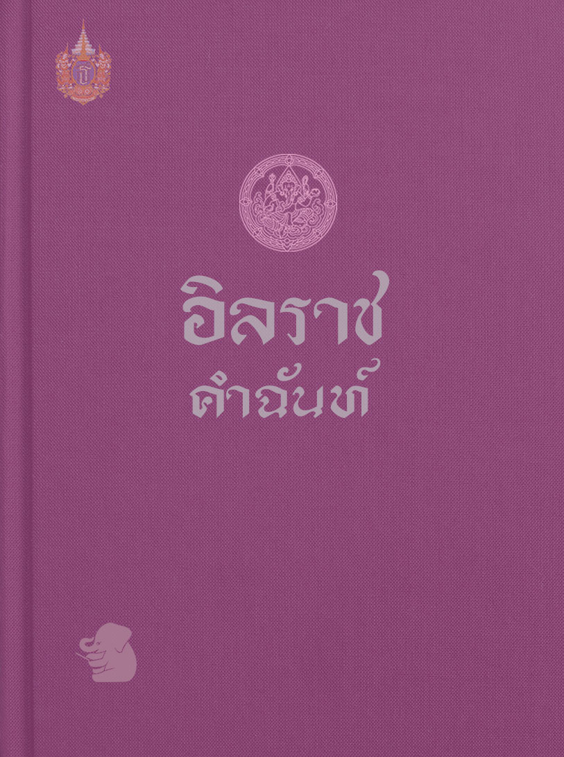 อิลราชคำฉันท์