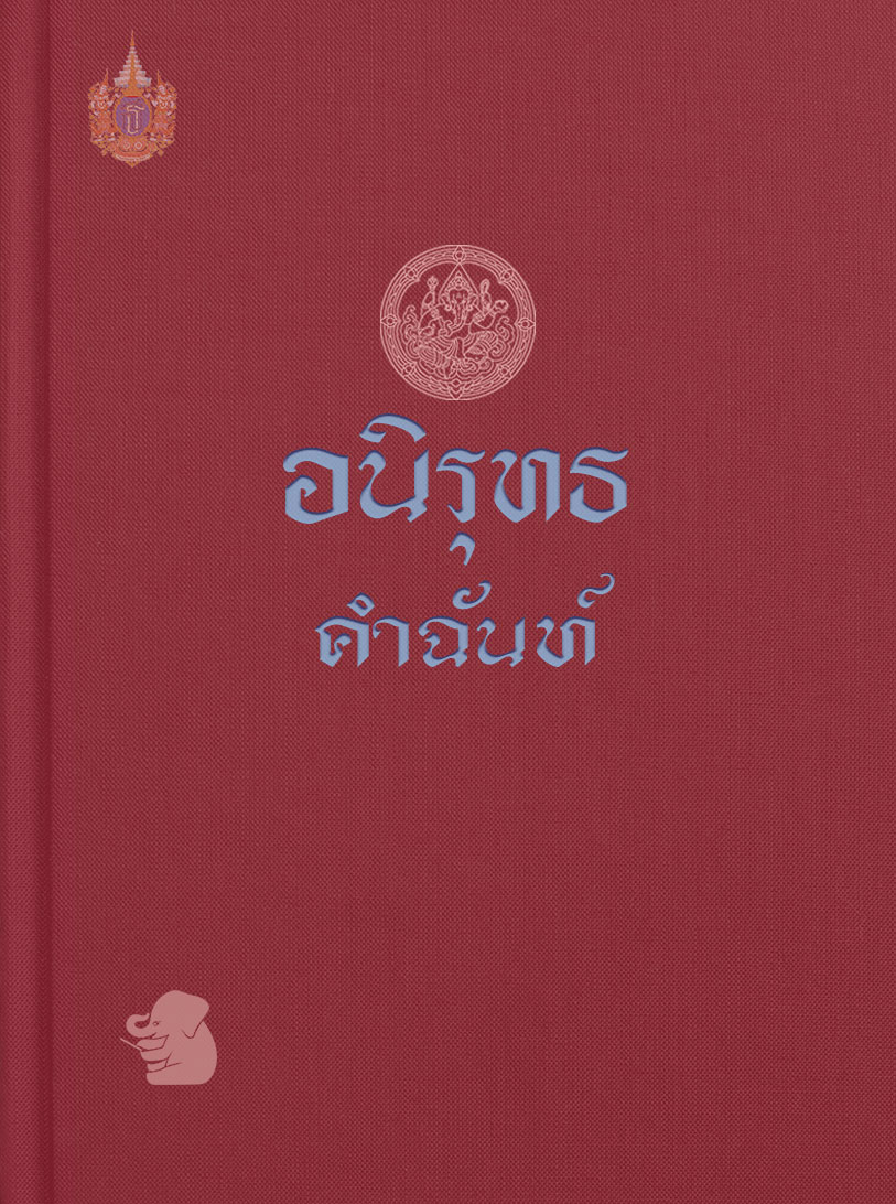 อนิรุทธคำฉันท์