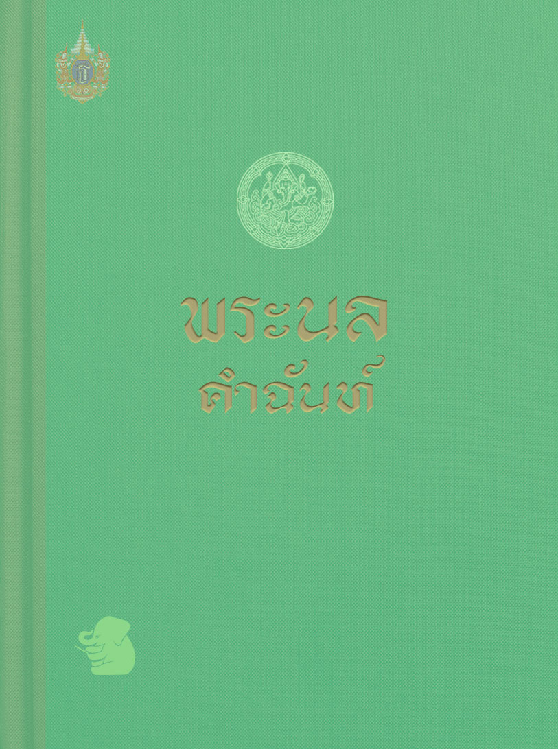 พระนลคำฉันท์