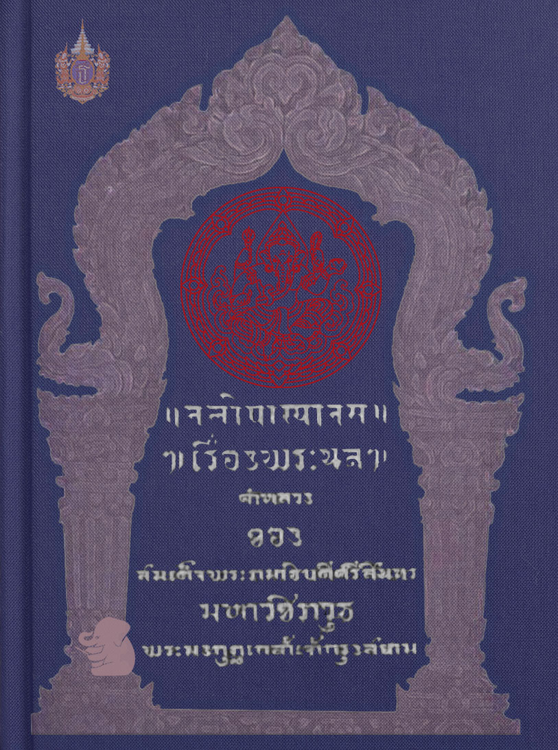 พระนลคำหลวง