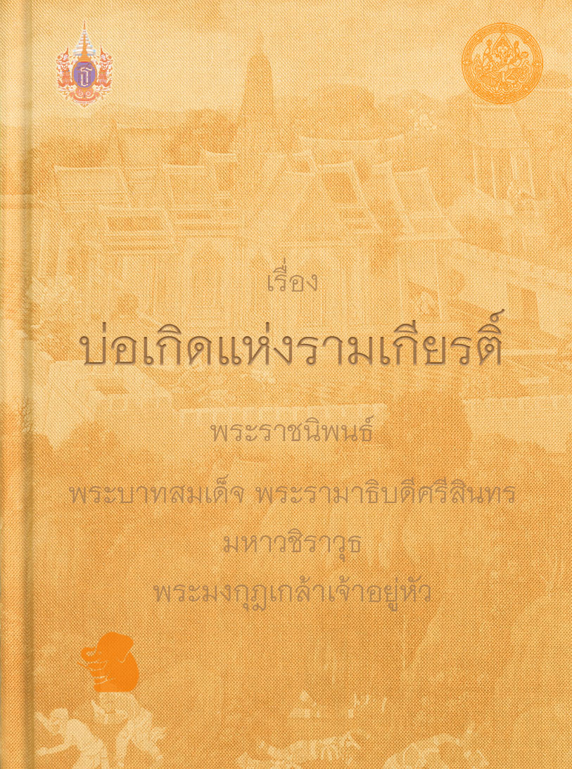 บ่อเกิดแห่งรามเกียรติ์