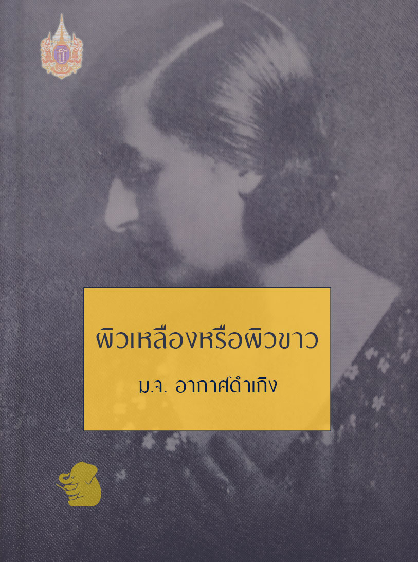 ผิวเหลืองหรือผิวขาว