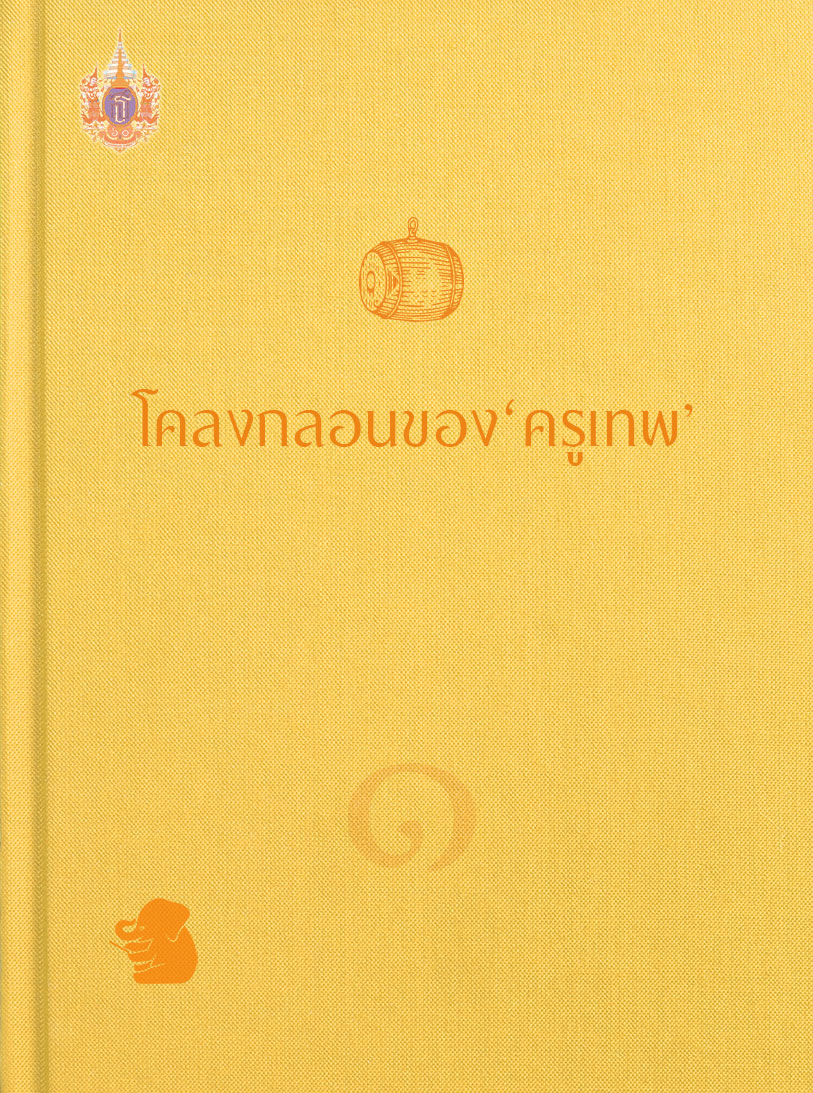โคลงกลอนของครูเทพ เล่ม ๑
