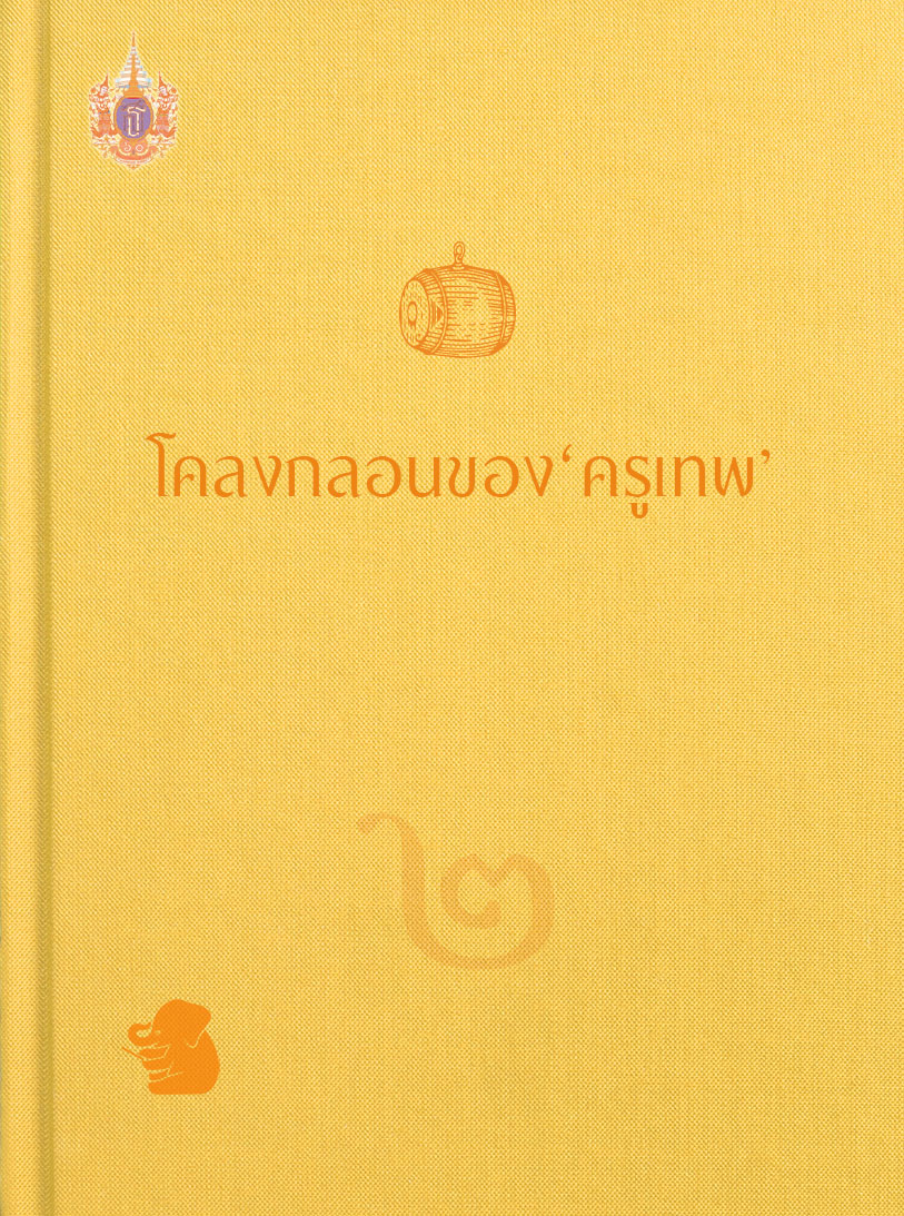 โคลงกลอนของครูเทพ เล่ม ๒