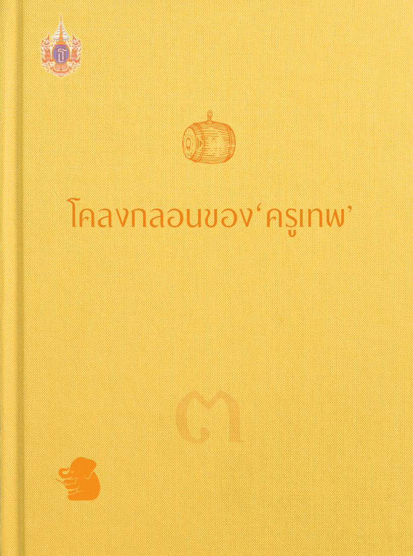 โคลงกลอนของครูเทพ เล่ม ๓