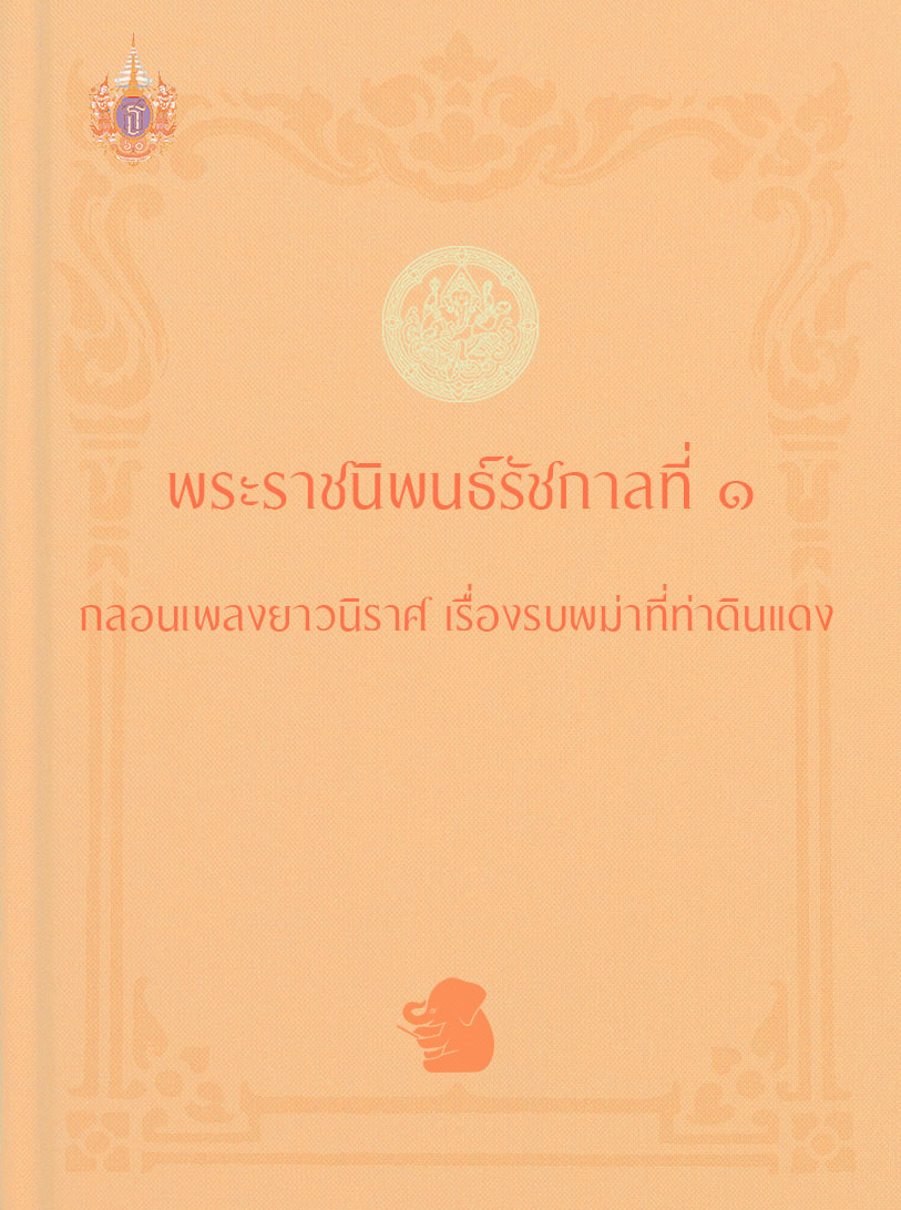 พระราชนิพนธ์รัชกาลที่ ๑ กลอนเพลงยาวนิราศ เรื่องรบพม่าที่ท่าดินแดง