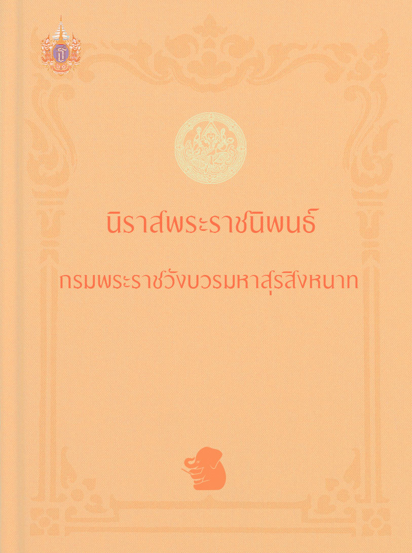 นิราสพระราชนิพนธ์ กรมพระราชวังบวรมหาสุรสิงหนาท