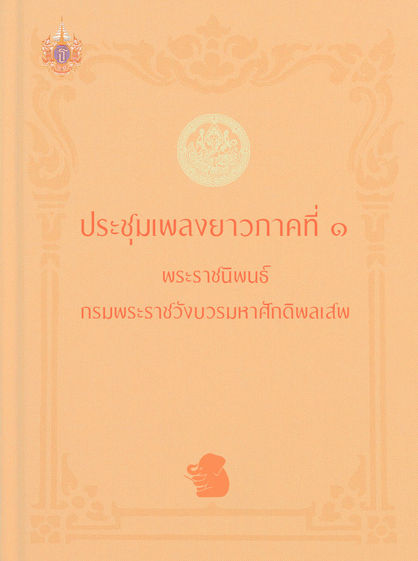 ประชุมเพลงยาวภาคที่ ๑ พระราชนิพนธ์ กรมพระราชวังบวรมหาศักดิพลเสพ