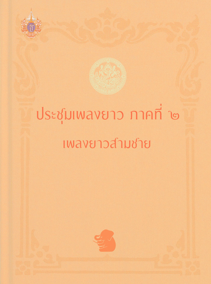 ประชุมเพลงยาว ภาคที่ ๒ เพลงยาวสามชาย