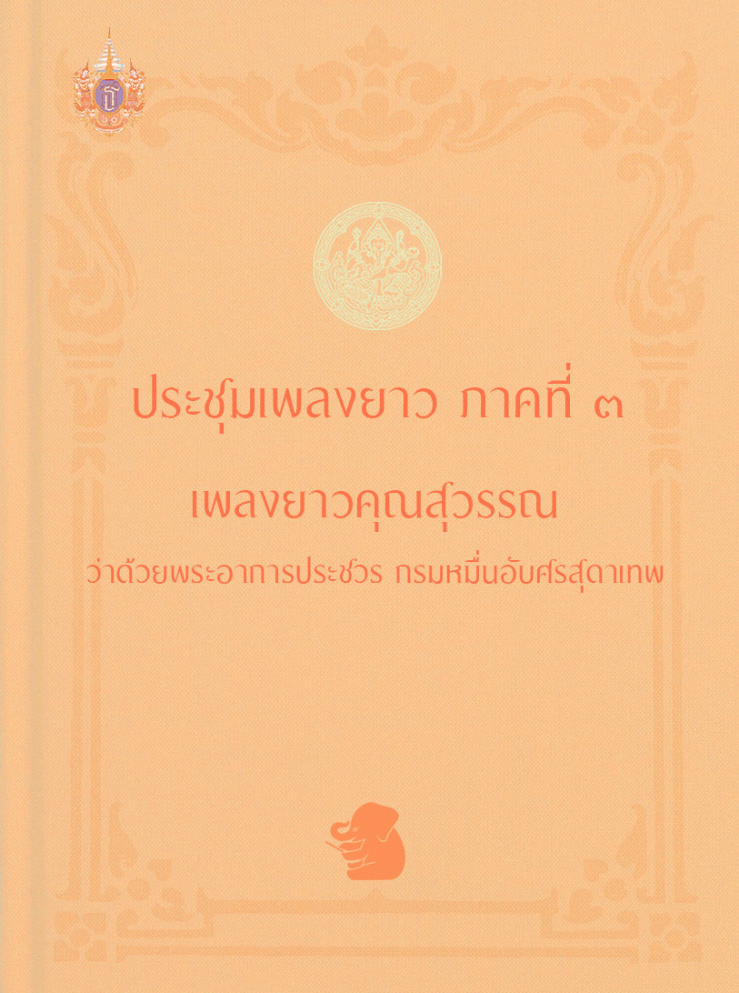 ประชุมเพลงยาว ภาคที่ ๓ เพลงยาวคุณสุวรรณ ว่าด้วยพระอาการประชวร กรมหมื่นอับศรสุดาเทพ