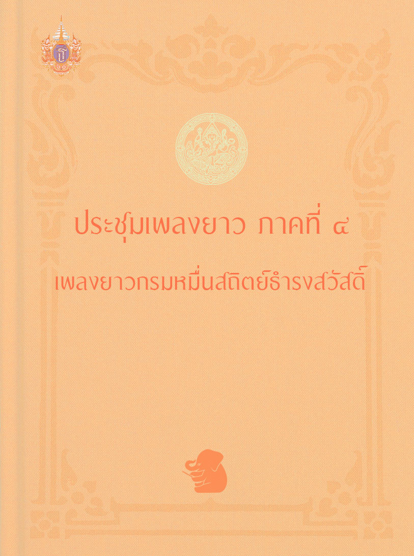 ประชุมเพลงยาว ภาคที่ ๔ เพลงยาวกรมหมื่นสถิตย์ธำรงสวัสดิ์