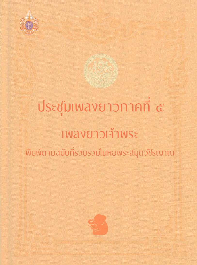 ประชุมเพลงยาวภาคที่ ๕ เพลงยาวเจ้าพระ