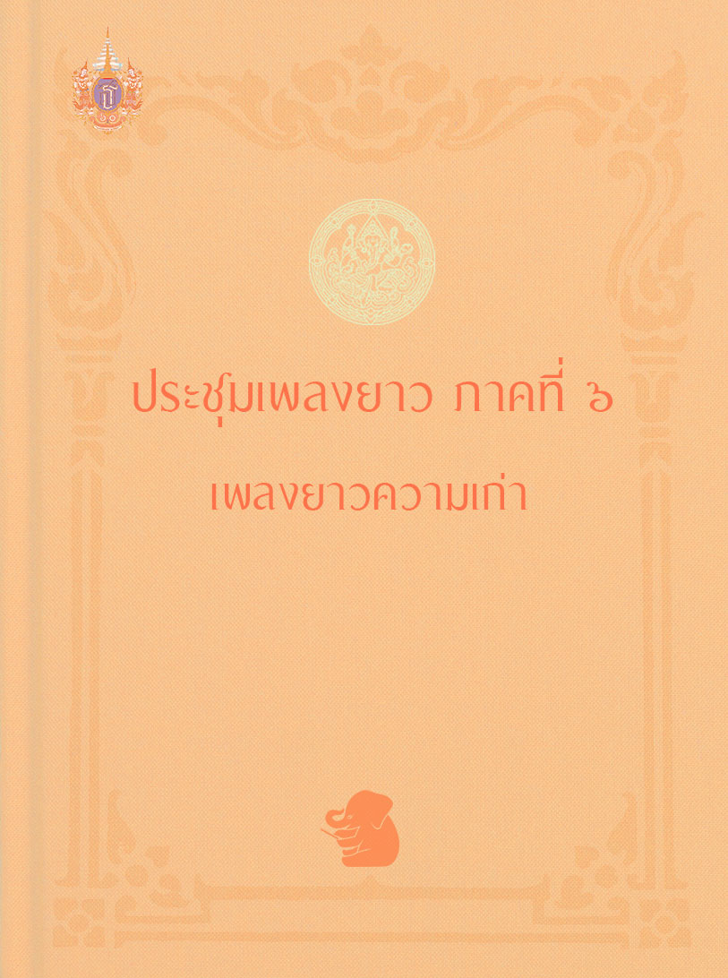 ประชุมเพลงยาว ภาคที่ ๖ เพลงยาวความเก่า