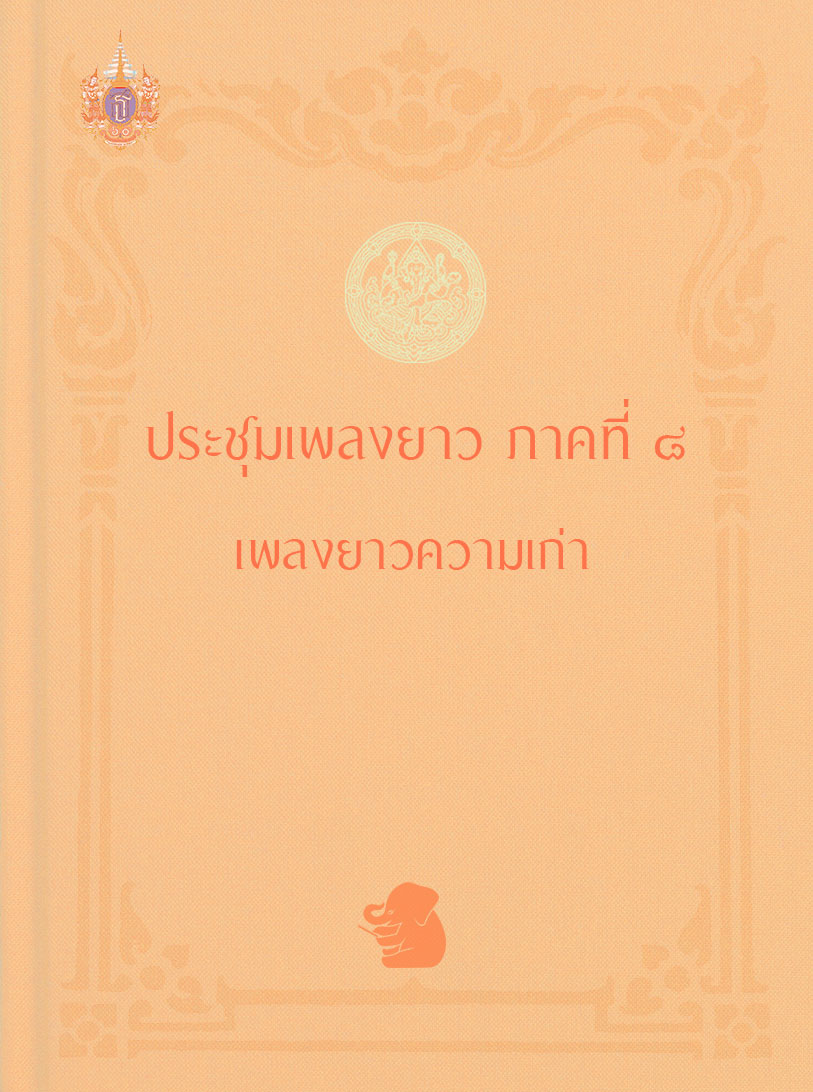 ประชุมเพลงยาว ภาคที่ ๘ เพลงยาวความเก่า