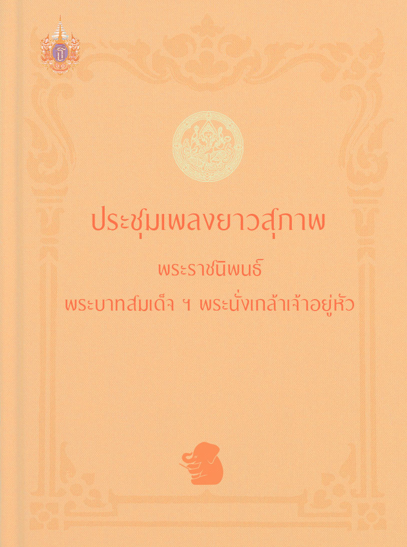 ประชุมเพลงยาวสุภาพ พระราชนิพนธ์ พระบาทสมเด็จ ฯ พระนั่งเกล้าเจ้าอยู่หัว