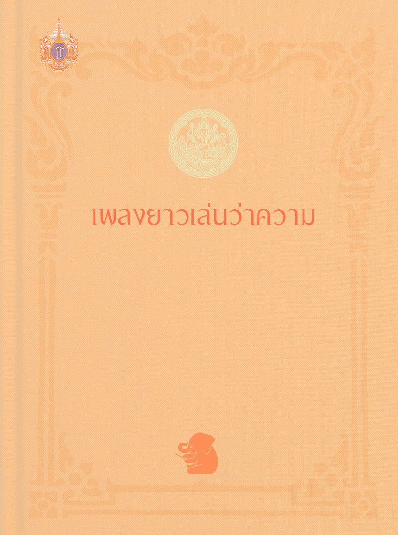 เพลงยาวเล่นว่าความ