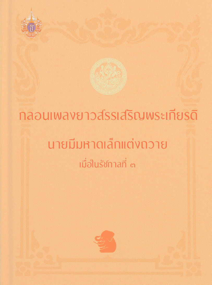 กลอนเพลงยาวสรรเสริญพระเกียรดิ นายมีมหาดเล็กแต่งถวาย เมื่อในรัชกาลที่ ๓