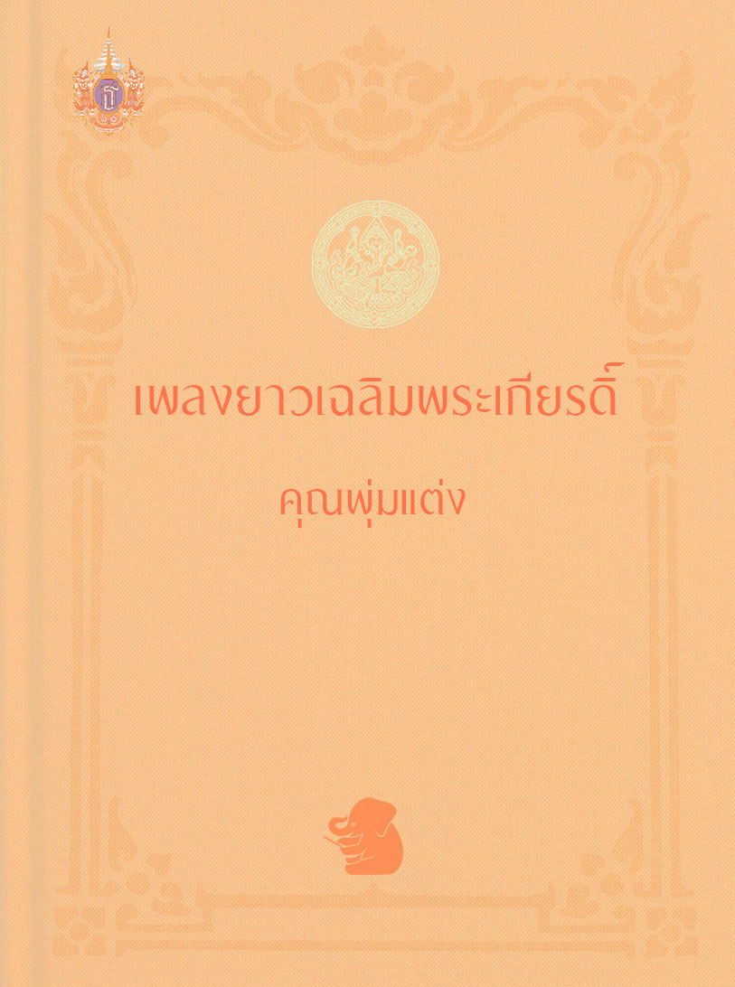 เพลงยาวเฉลิมพระเกียรดิ์ คุณพุ่มแต่ง