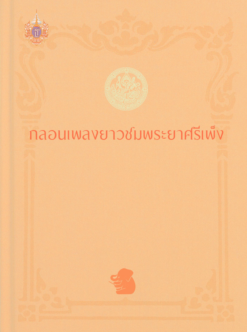 กลอนเพลงยาวชมพระยาศรีเพ็ง