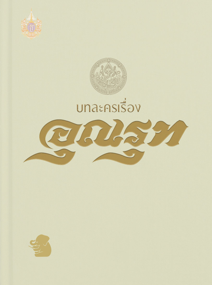 บทละครเรื่อง อุณรุท
