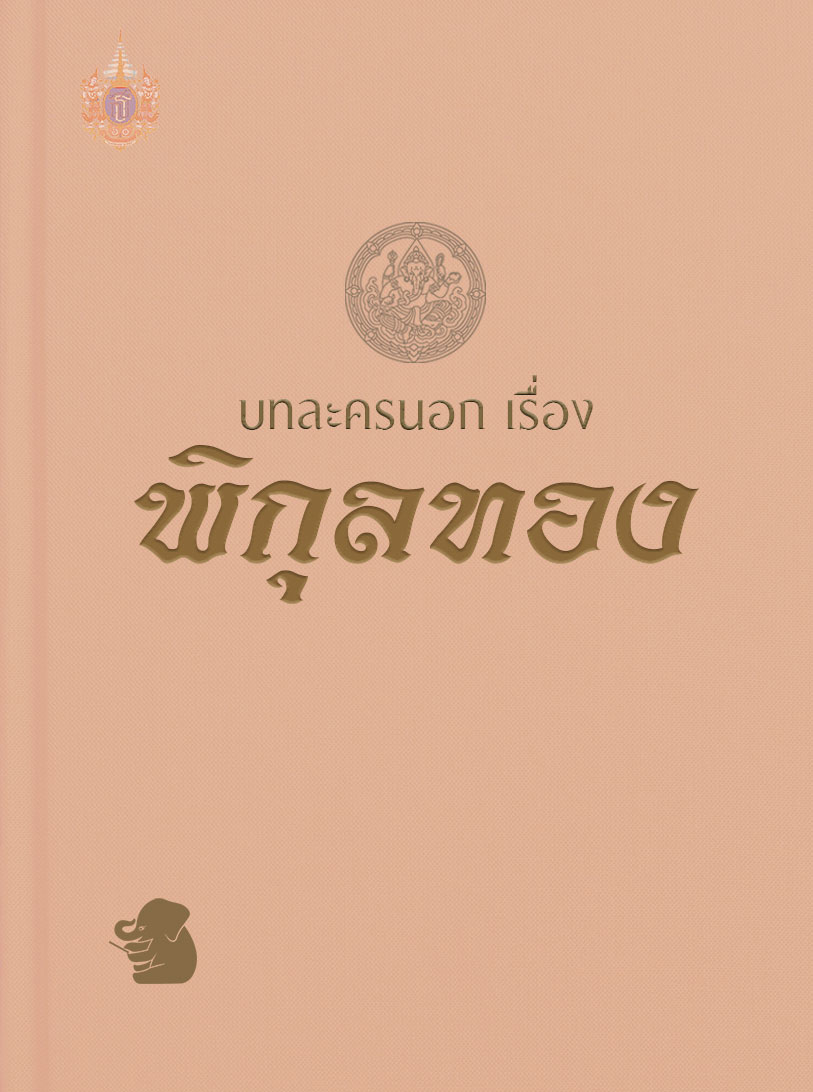 บทละครนอก เรื่อง พิกุลทอง