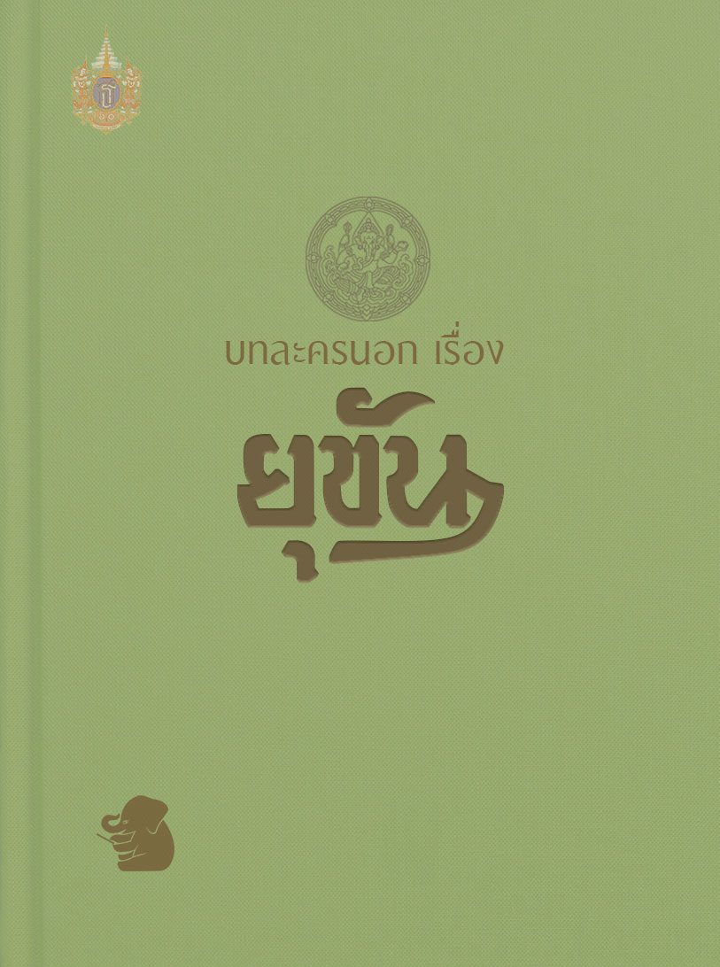 บทละครนอกเรื่อง ยุขัน