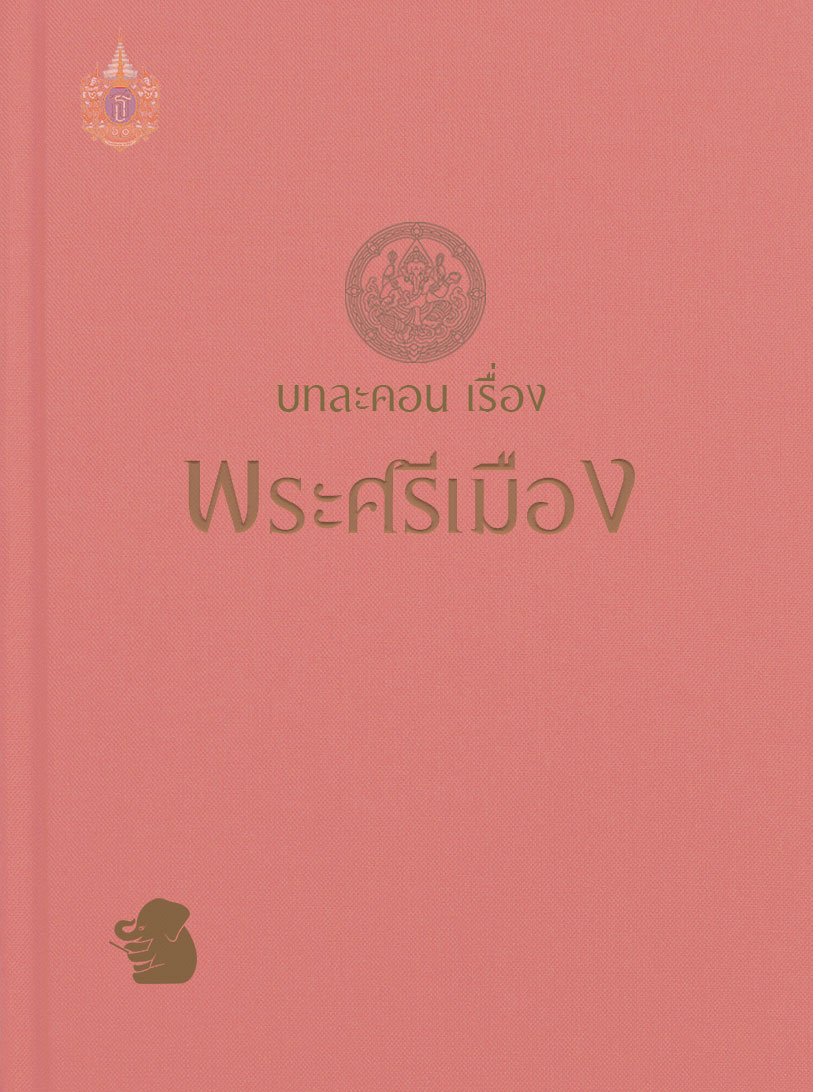 บทละคอนเรื่อง พระศรีเมือง