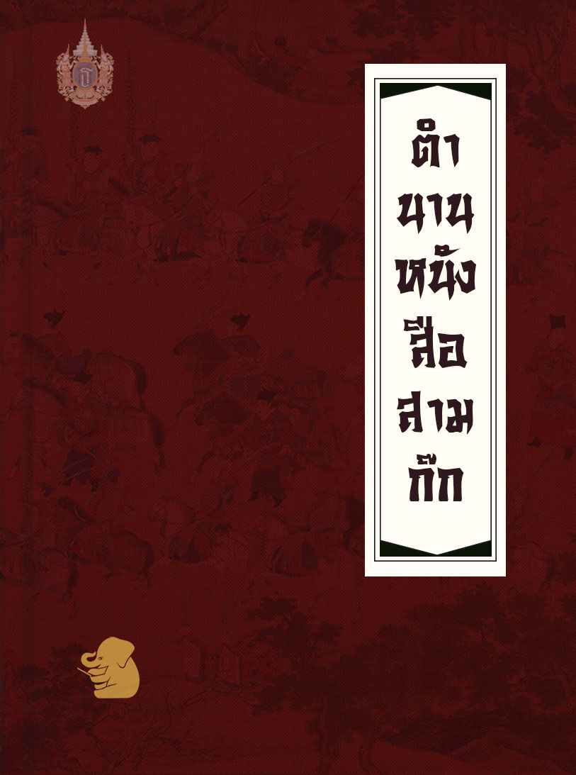 ตำนานหนังสือสามก๊ก
