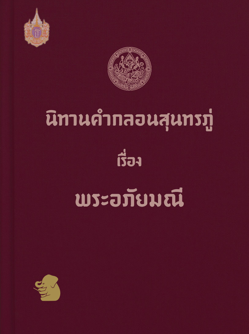 พระอภัยมณี
