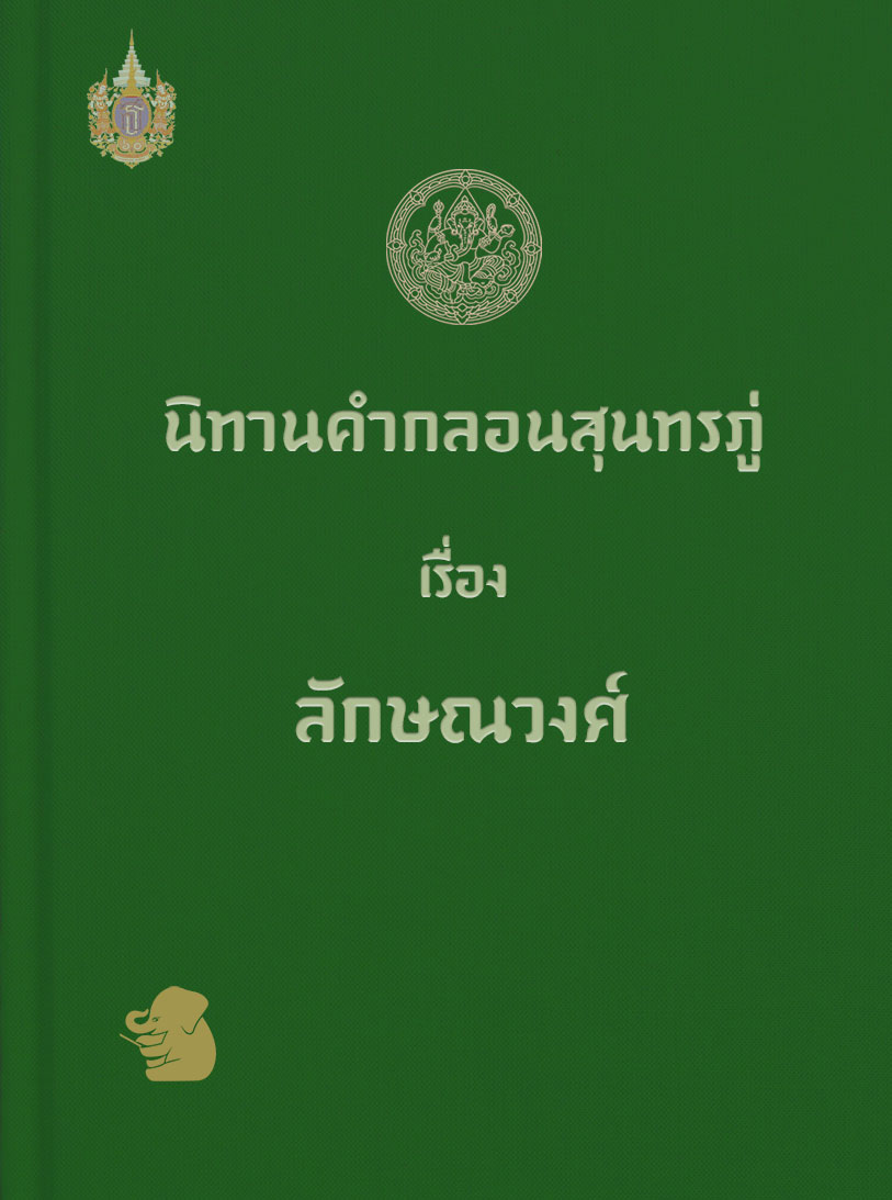 ลักษณวงศ์