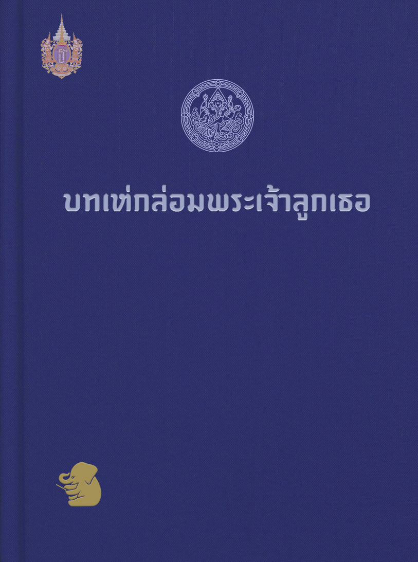 บทเห่กล่อมพระเจ้าลูกเธอ