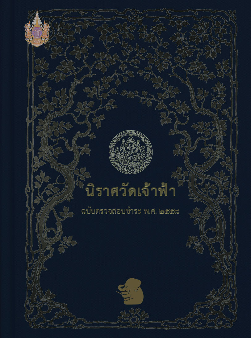 นิราศวัดเจ้าฟ้า (ฉบับตรวจสอบชำระ พ.ศ. ๒๕๕๘)