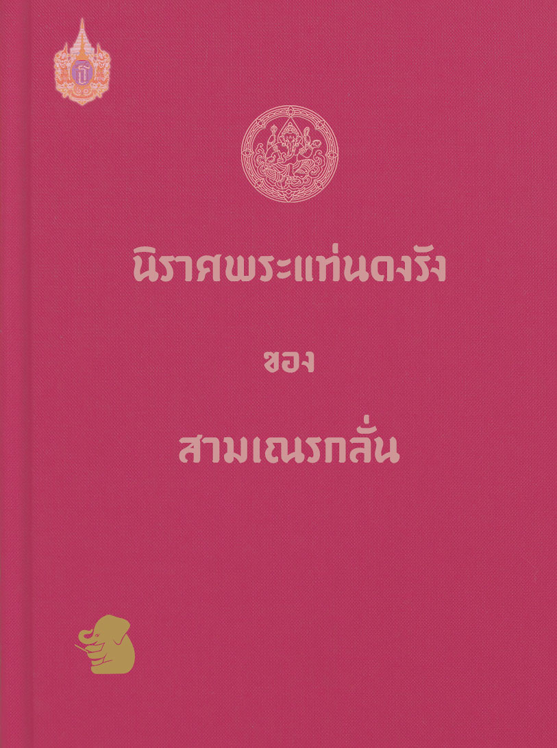 นิราศพระแท่นดงรัง ของสามเณรกลั่น ฉบับชำระใหม่