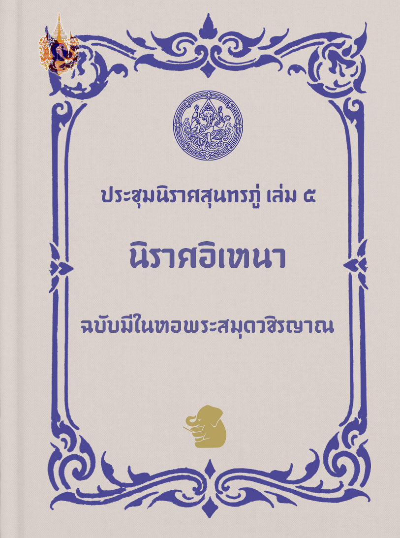 ประชุมนิราศสุนทรภู่ เล่ม ๕ นิราศอิเหนา
