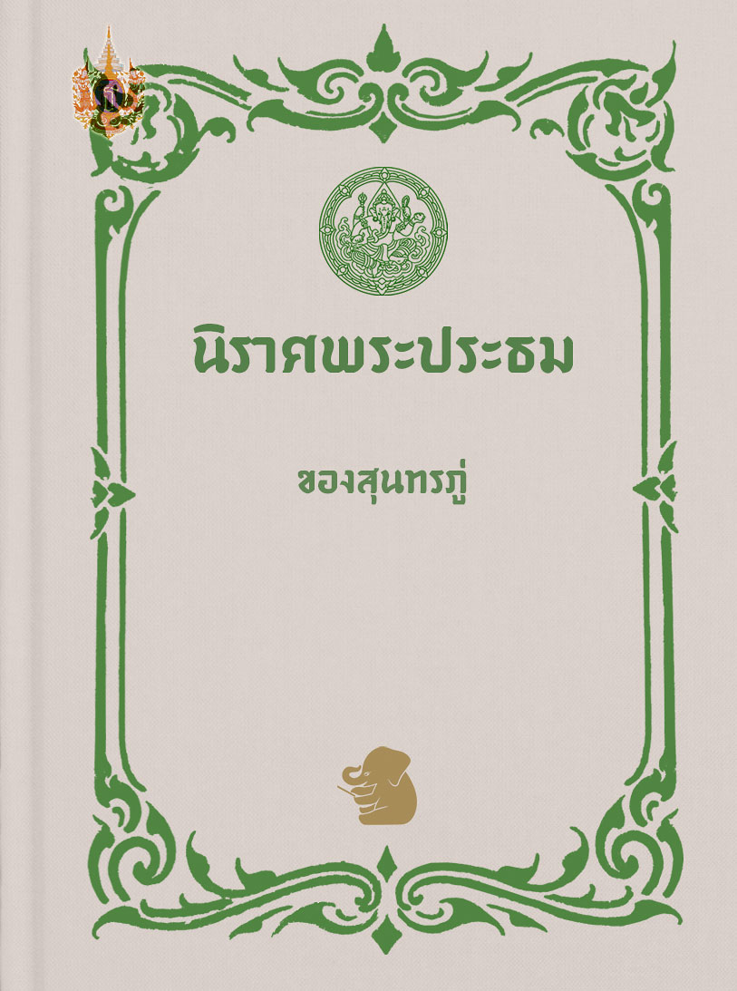 นิราศพระประธม ของสุนทรภู่
