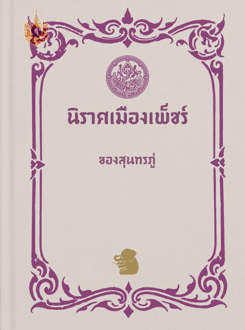 นิราศเมืองเพ็ชร ของสุนทรภู่