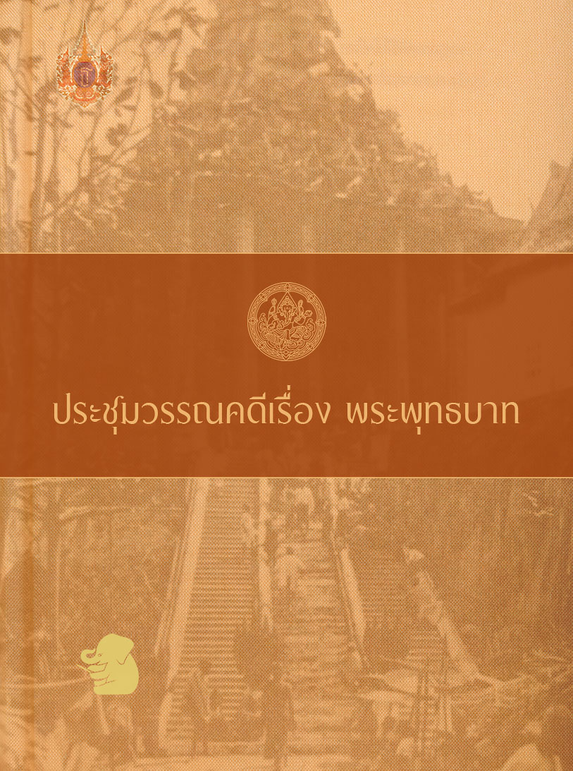 ประชุมวรรณคดีเรื่อง พระพุทธบาท