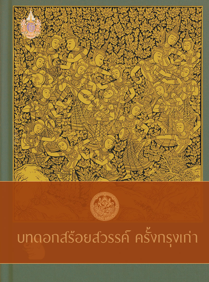 บทดอกสร้อยสวรรค์ ครั้งกรุงเก่า