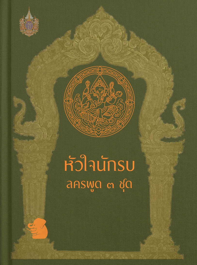 หัวใจนักรบ