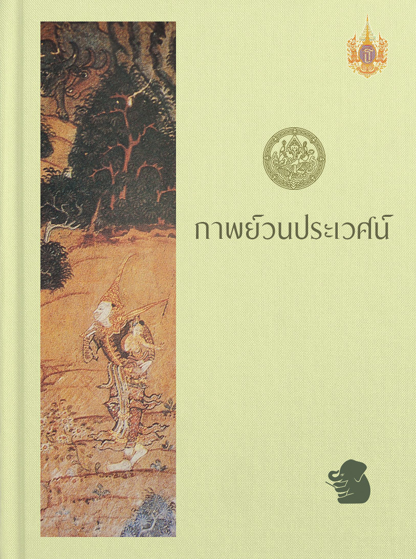 กาพย์วนประเวศน์