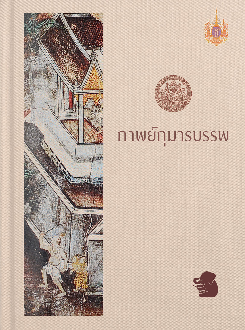 กาพย์กุมารบรรพ