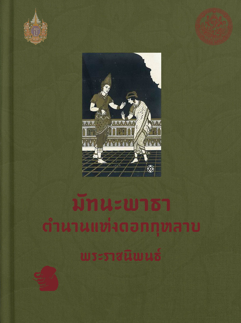 มัทนะพาธา หรือตำนานแห่งดอกกุหลาบ