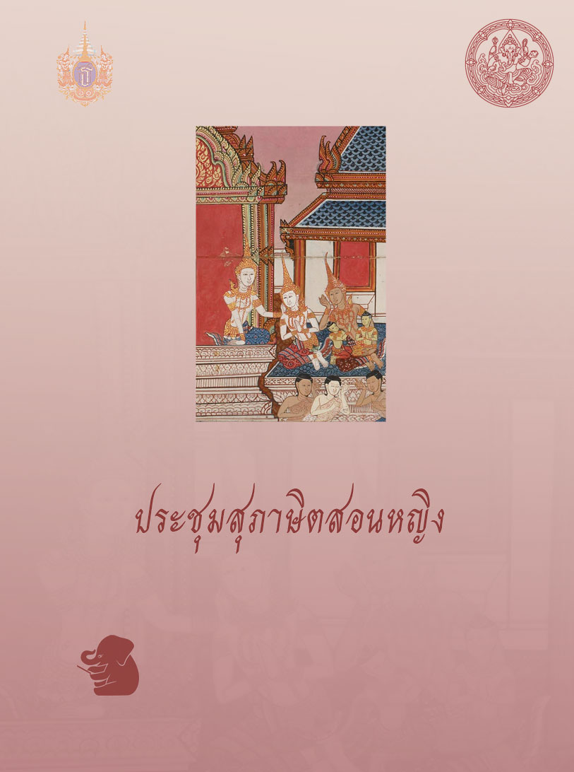 ประชุมสุภาษิตสอนหญิง