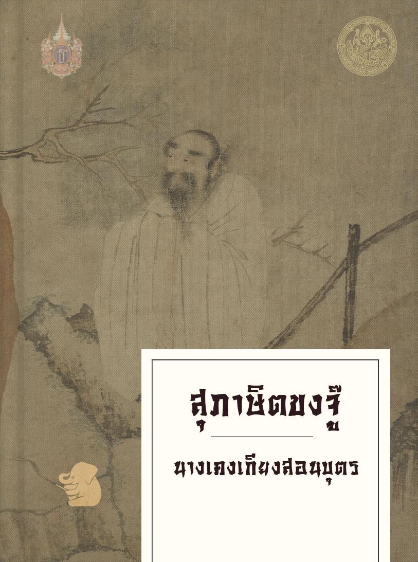 สุภาษิตขงจู๊ กับ เรื่องนางเคงเกียงสอนบุตร