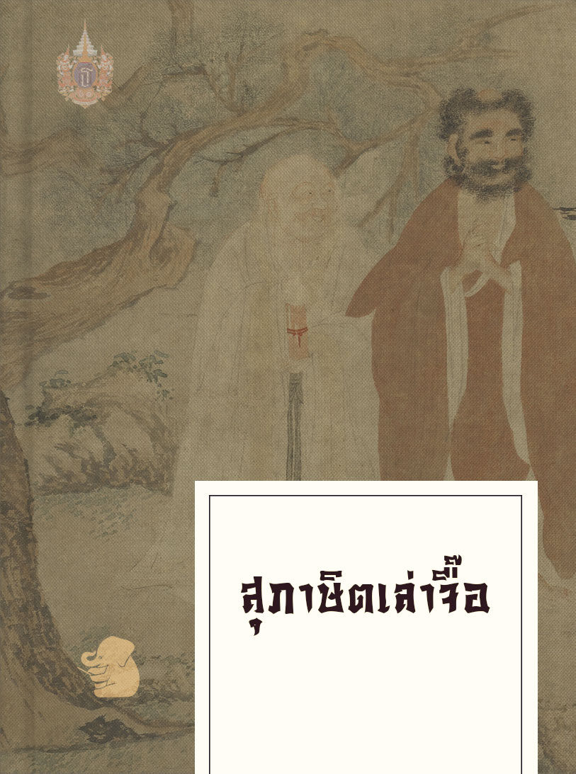 สุภาษิตเล่าจื๊อ