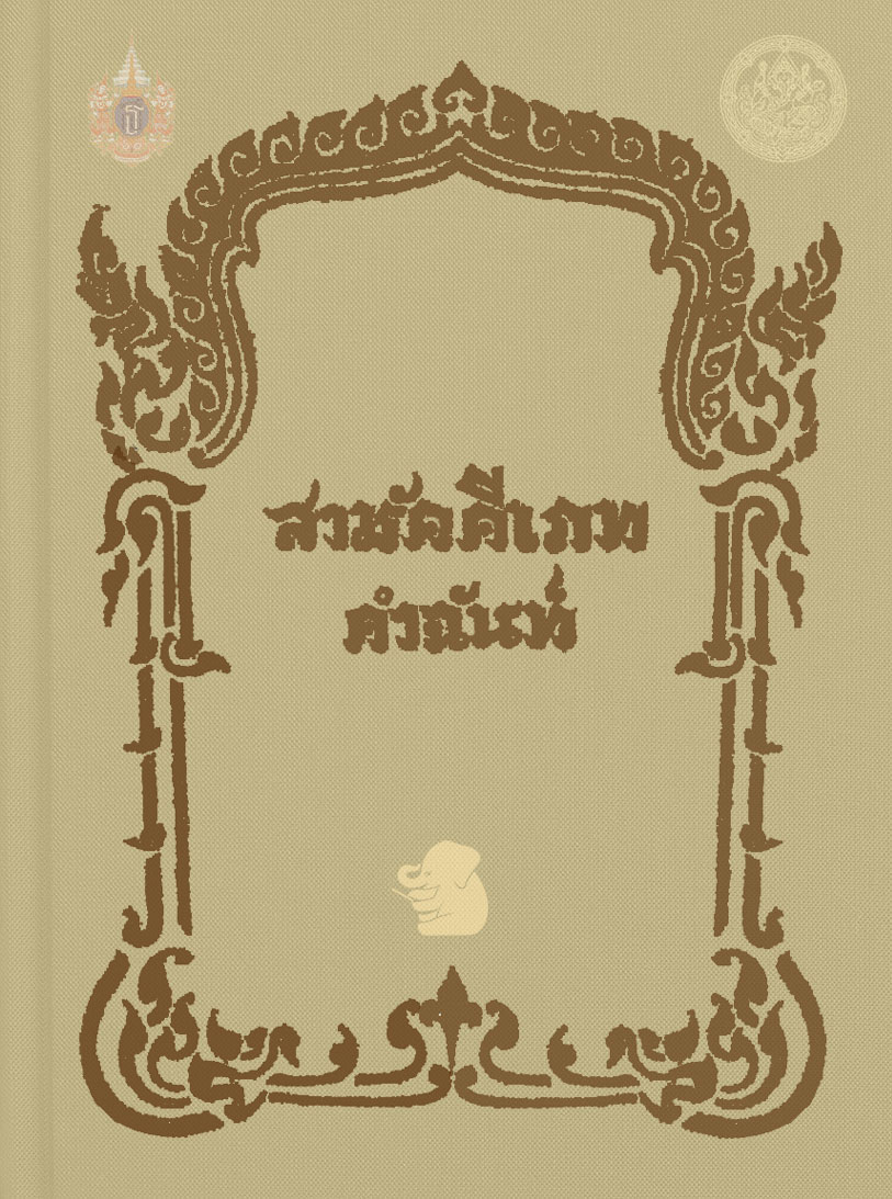 สามัคคีเภทคำฉันท์